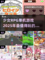 🔥2025必玩！超赞少女RPG单机游戏合集✨