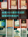 2025超🔥益智游戏棋推荐，趣味无穷脑力大挑战！🚀