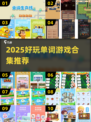 🔥2025超好玩单词游戏合集！🎮学英语不枯燥