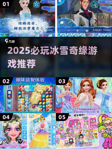 ❄2025必玩！冰雪奇缘游戏TOP推荐🔥截图1