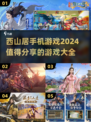 🔥西山居手机游戏2024必玩清单🎮