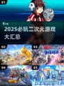 🎮2025必玩二次元游戏合集！日本爆款推荐🔥