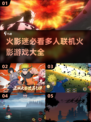 🔥2025年必玩！多人联机火影游戏大全✨