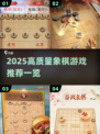 2025高质量象棋游戏大揭秘！♟🔥