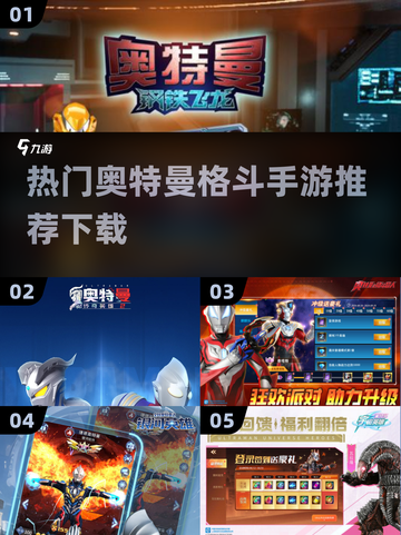 🔥奥特曼格斗手游推荐🎉2024高人气下载清单截图1