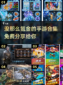 💰2025免费手游合集分享，不氪金也能玩得爽！🔥