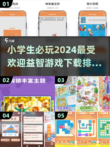 2024最受欢迎益智游戏 Ranking🔥小学生必玩，下载攻略来了！截图1