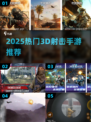🔥2025爆款射击手游推荐！🎮🔥