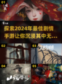 💥2024必玩！这些手游剧情超赞🔥