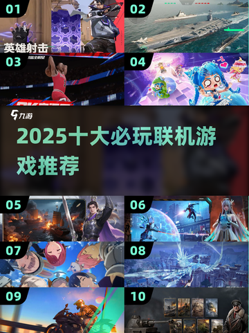 🔥2025十大必玩联机网游推荐🎮截图1