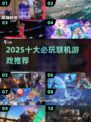 🔥2025十大必玩联机网游推荐🎮