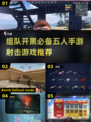 💥2025最🔥五人手游射击游戏推荐🔥