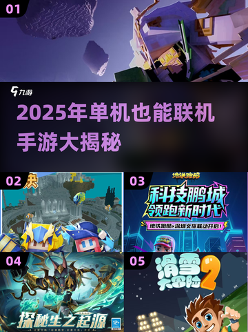 🔥单机也能联机！2025最火手游大公开🎮截图1