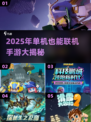 🔥单机也能联机！2025最火手游大公开🎮