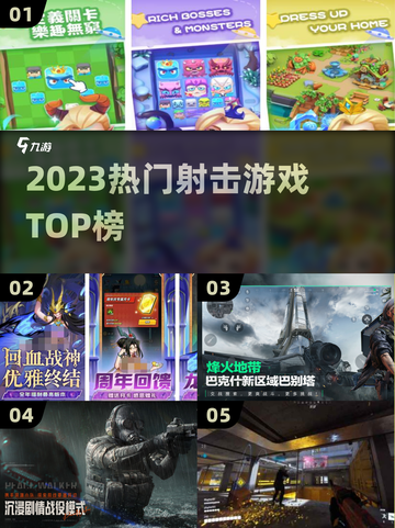 🔥2023射击游戏TOP榜💥截图1