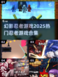 🔥2025必玩！幻影忍者游戏合集💥