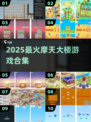 🏙2025最火摩天大楼游戏TOP5🔥