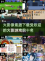 🔥2025最受欢迎火影游戏前十名🎉像素版下载链接
