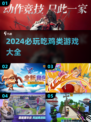 🔥2024必玩！超刺激吃鸡类游戏推荐🎮