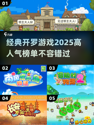 🔥2025必玩！经典开罗游戏榜单✨截图1