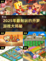 🔥2025最耐玩开罗游戏大揭秘！🎮🔥