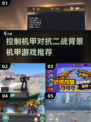 🤖二战机甲大战来袭！2025最🔥耐玩手游下载链接