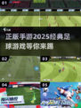🔥2025正版足球游戏合集来袭，手游玩家不容错过！⚽