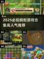 🔥2025必玩蚂蚁游戏排行榜🎮高人气推荐！