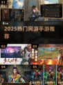 🔥2025爆款网游手游来袭！🎮