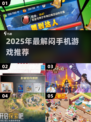 2025最解闷📱手游合集！碎片时间杀手🎮来袭💥