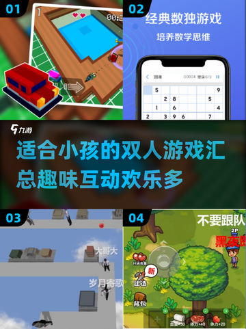 2024双人游戏合集🌟适合小孩玩的趣味游戏汇总🎉截图1
