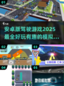 🚗2025必玩！超有趣安卓驾驶游戏合集🔥