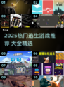 🔥2025最火逃生游戏TOP榜💥解谜烧脑挑战🎮