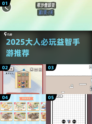 🔥2025烧脑神作！大人专属益智手游💥截图1