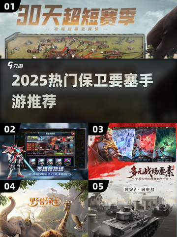 🔥2025最火保卫要塞手游推荐！🎮截图1
