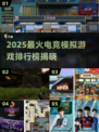 🎮2025最火电竞模拟游戏排行榜！玩到停不下来🔥