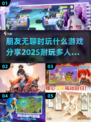 🔥2025年超耐玩多人游戏推荐，和朋友一起FUN起来！🎮