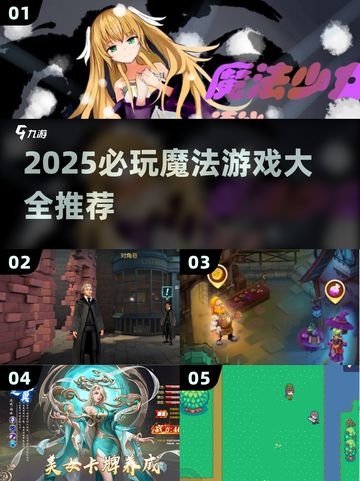 2025魔法游戏大揭秘🔮必玩清单速看！截图1