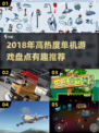 🔥2018高热度单机游戏TOP榜🎮