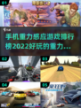 2022必玩🔥重力感应游戏排行榜📱