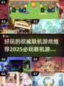 💥2025必玩联机游戏合集🔥权威推荐，好玩到停不下来！🎮