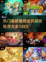 🔥2023超赞塔防连线游戏推荐🎉📌