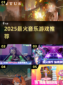 🎵2025最火音乐游戏TOP榜🔥