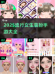 2025超🔥女生装扮手游盘点💄截图1
