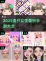 2025超🔥女生装扮手游盘点💄