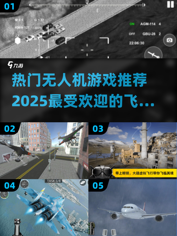 2025必玩🔥无人机游戏合集，科技感拉满！🎮🚀截图1