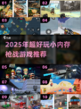 🎮超小内存！2025最火枪战游戏推荐🔥