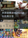 水浒战棋游戏合集🔥2024必玩清单ChessFight🎉