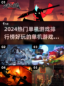 2024必玩🔥热门单机游戏排行榜✨