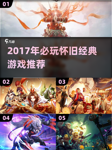 🎮2017经典游戏回顾！这些神作你玩过吗？截图1
